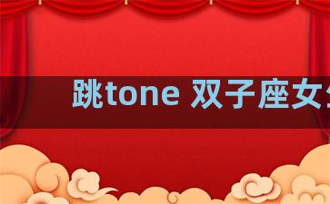 跳tone 双子座女生